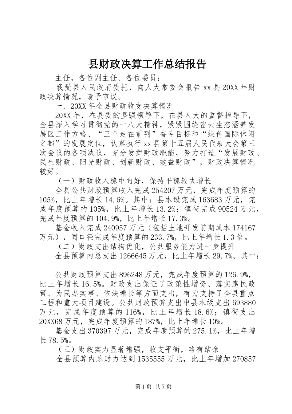 2024年县财政决算工作总结报告_第1页