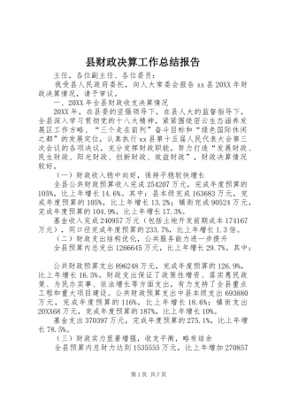 2024年县财政决算工作总结报告