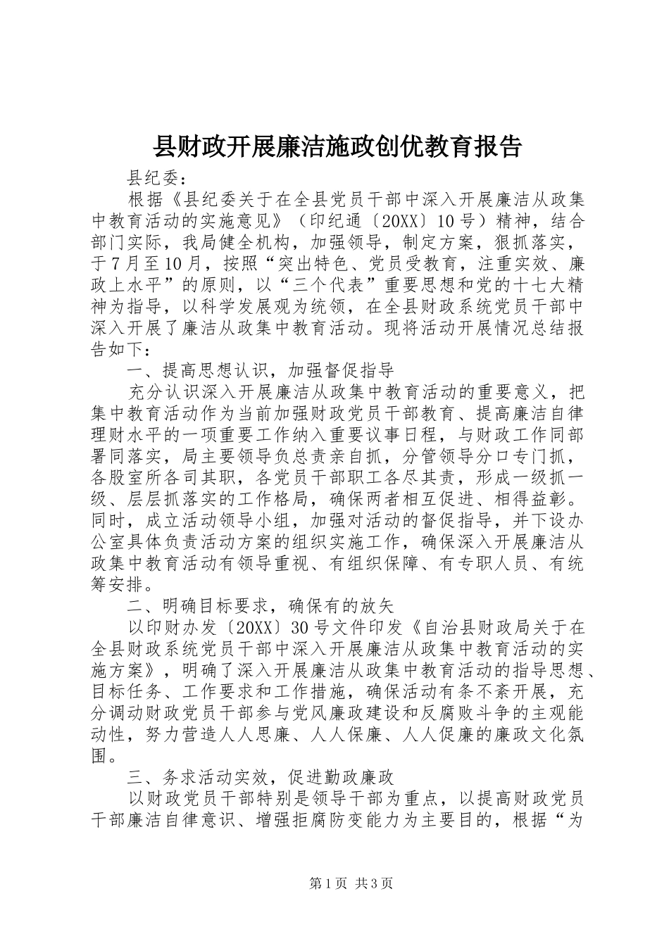 2024年县财政开展廉洁施政创优教育报告_第1页