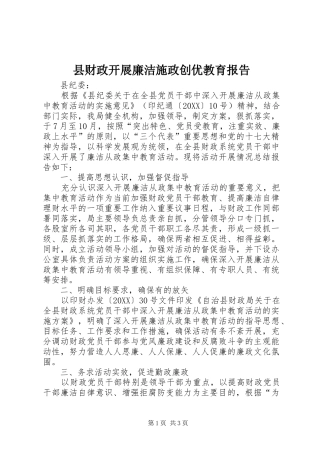 2024年县财政开展廉洁施政创优教育报告