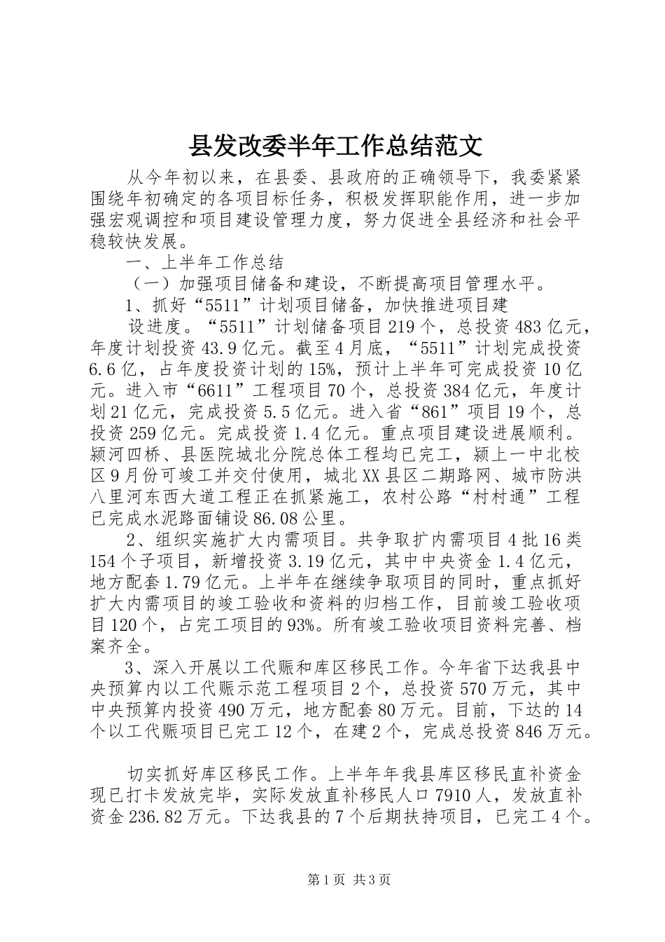 2024年县发改委半年工作总结范文_第1页