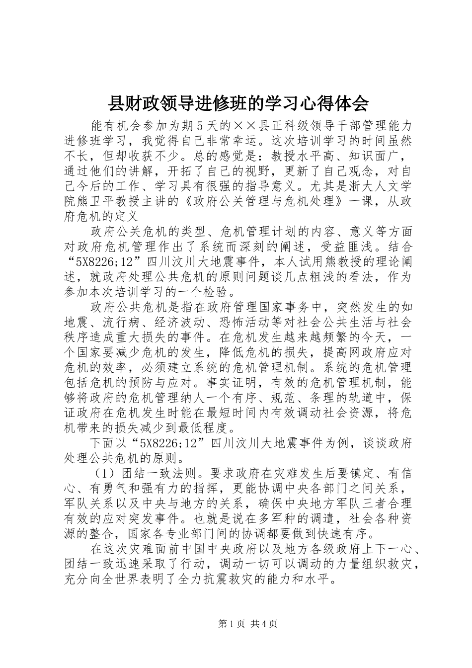 2024年县财政领导进修班的学习心得体会_第1页