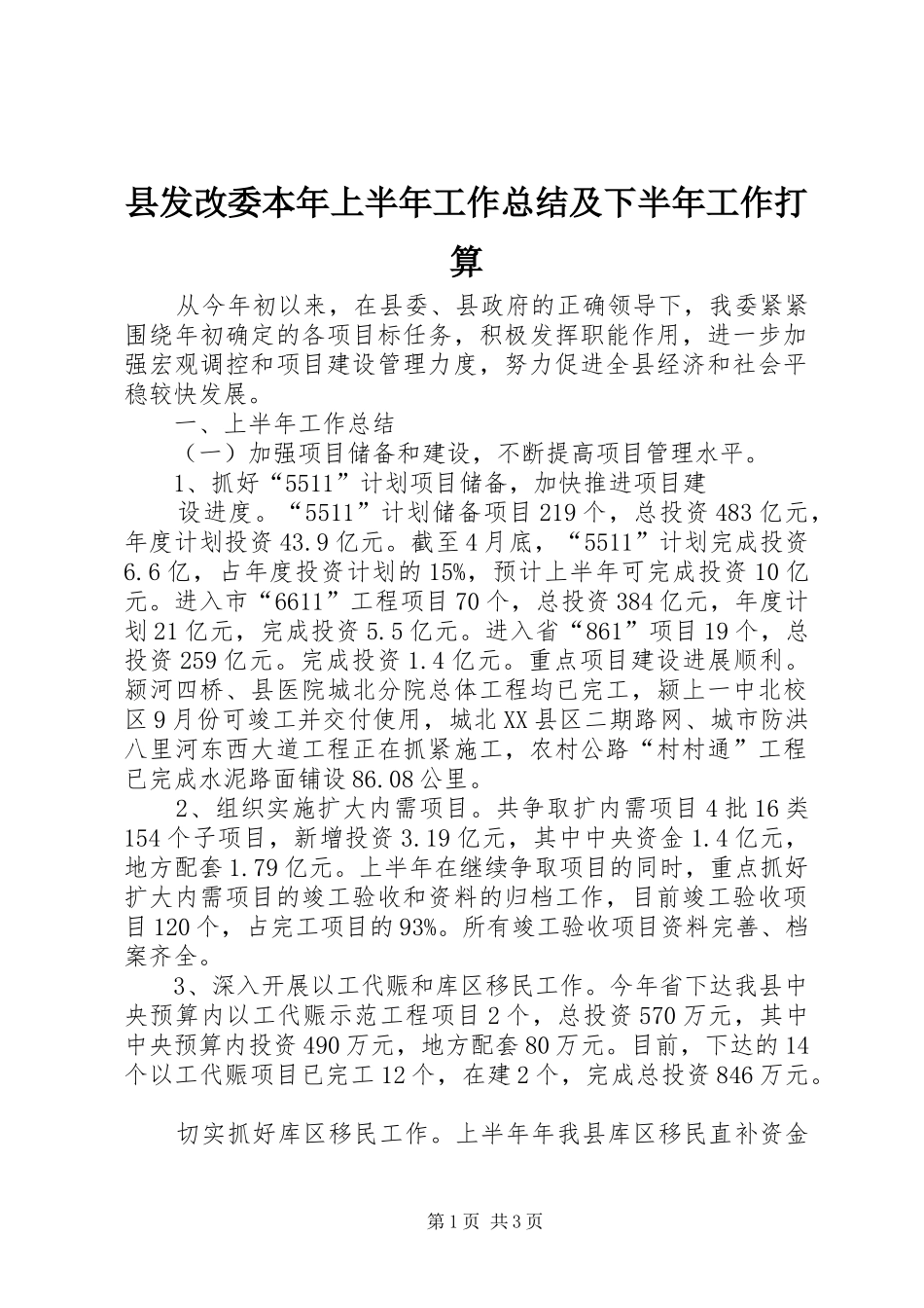 2024年县发改委本年上半年工作总结及下半年工作打算_第1页