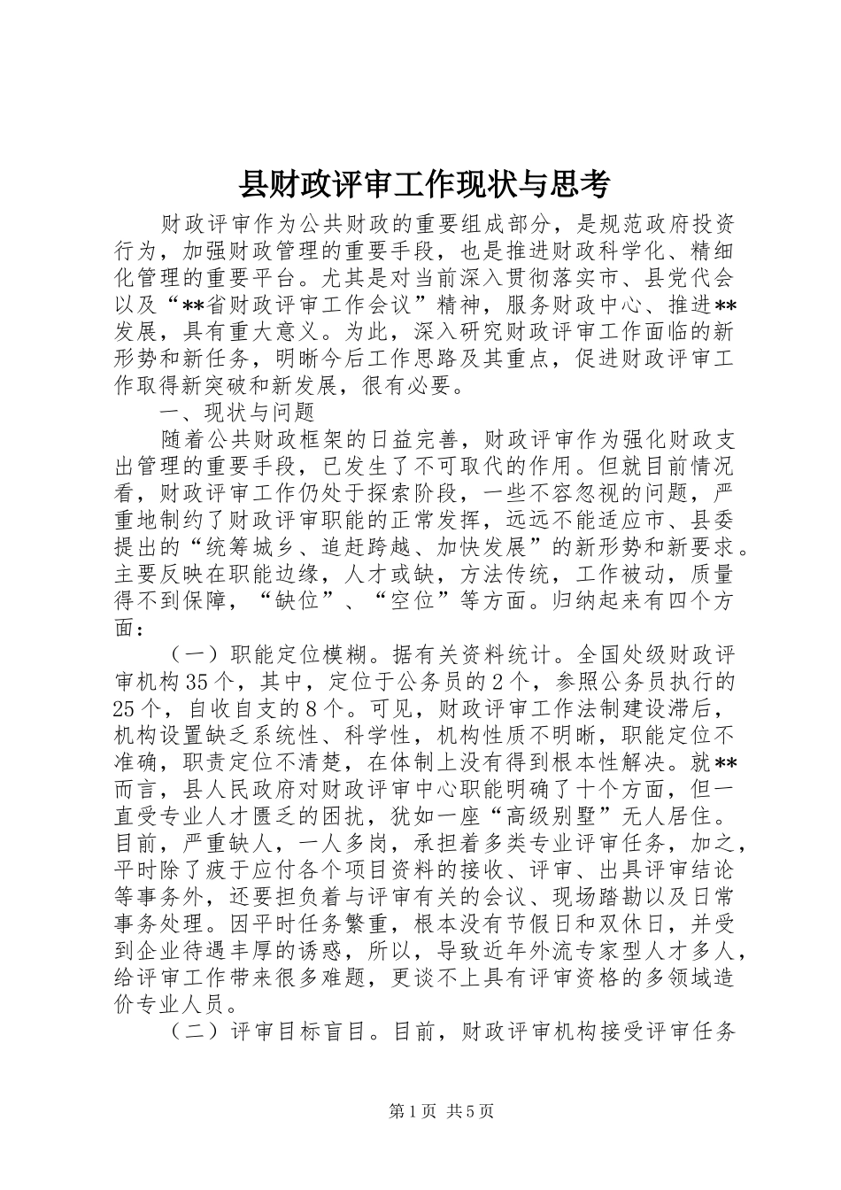 2024年县财政评审工作现状与思考_第1页