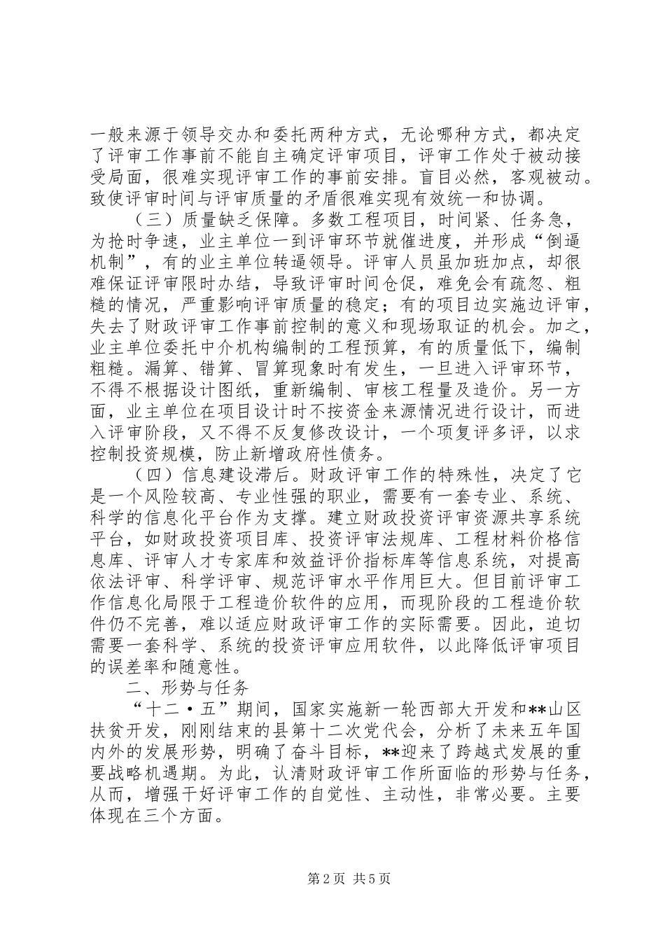 2024年县财政评审工作现状与思考_第2页