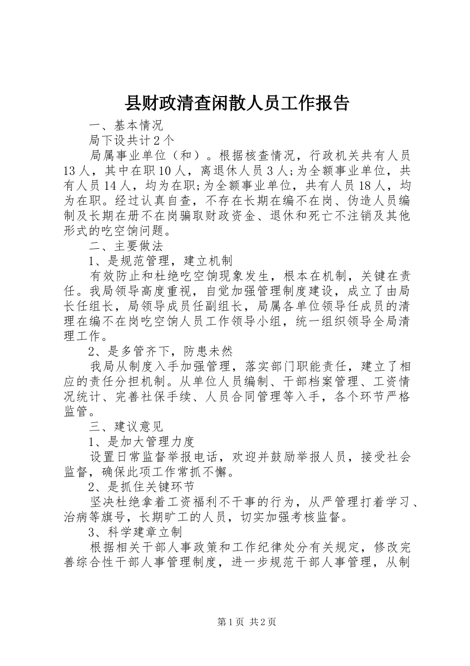 2024年县财政清查闲散人员工作报告_第1页