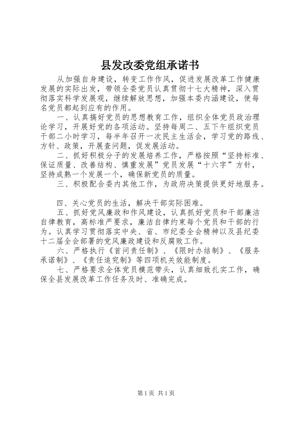 2024年县发改委党组承诺书_第1页