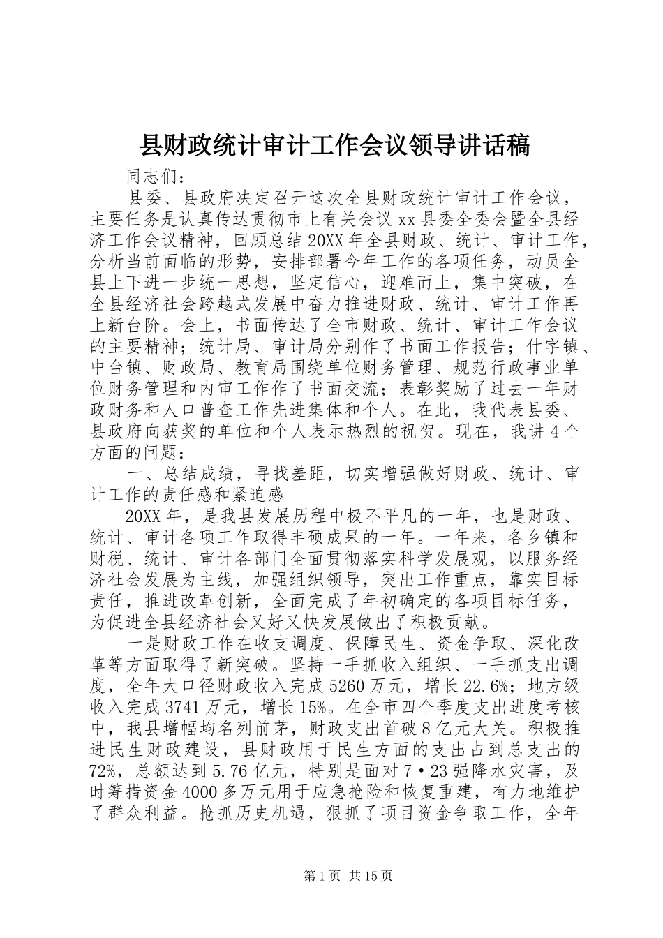 2024年县财政统计审计工作会议领导致辞稿_第1页