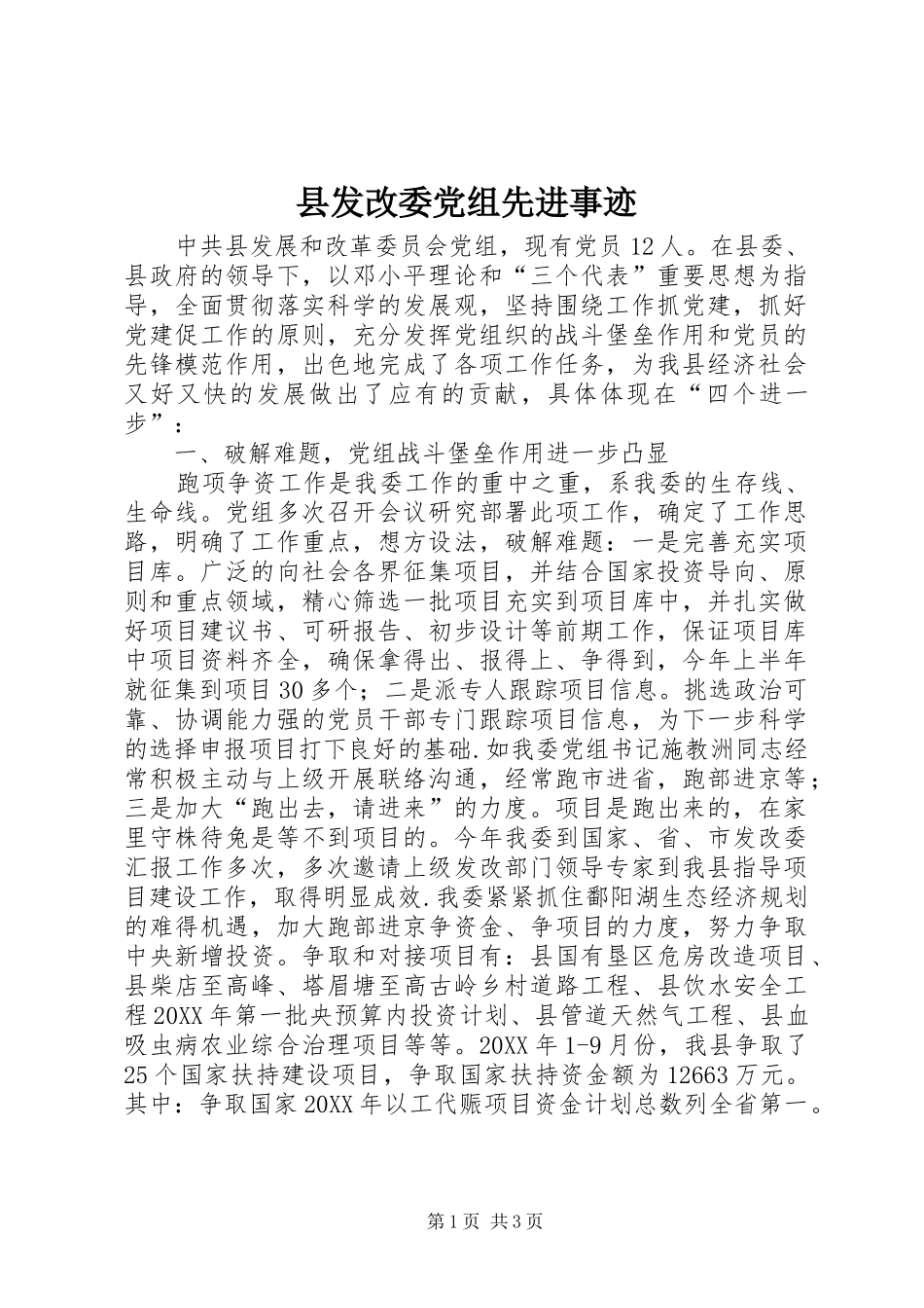 2024年县发改委党组先进事迹_第1页
