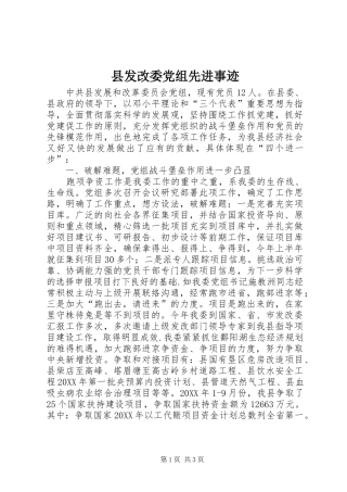 2024年县发改委党组先进事迹