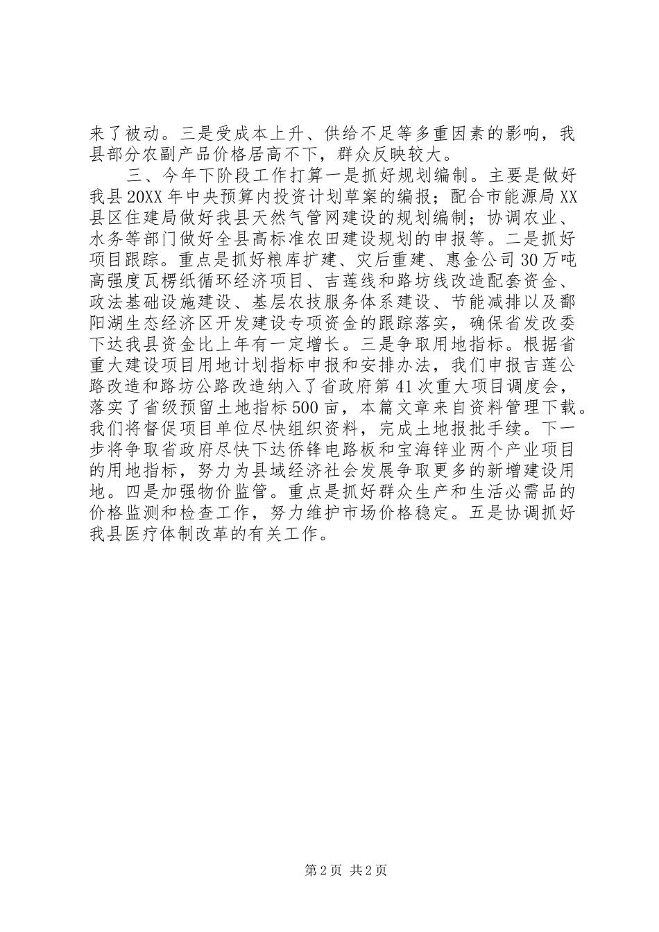 2024年县发改委第三季度工作总结_第2页