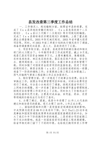 2024年县发改委第三季度工作总结