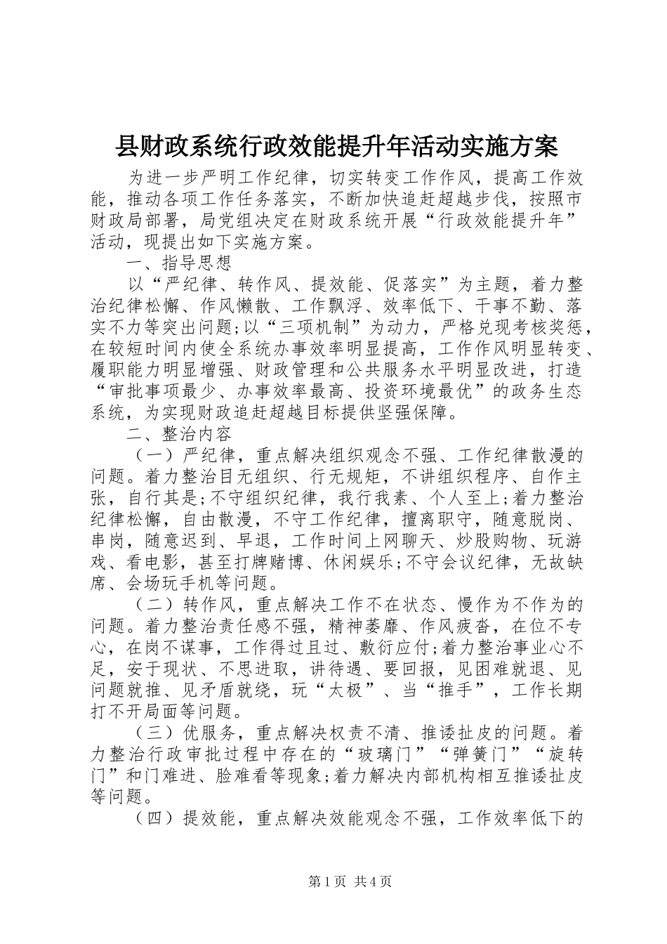2024年县财政系统行政效能提升年活动实施方案_第1页