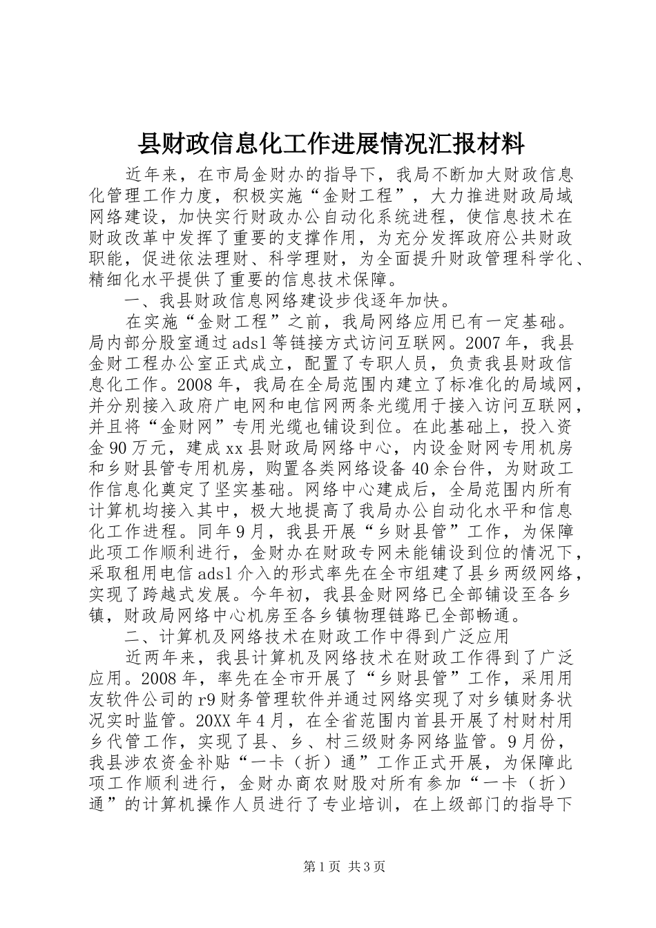 2024年县财政信息化工作进展情况汇报材料_第1页