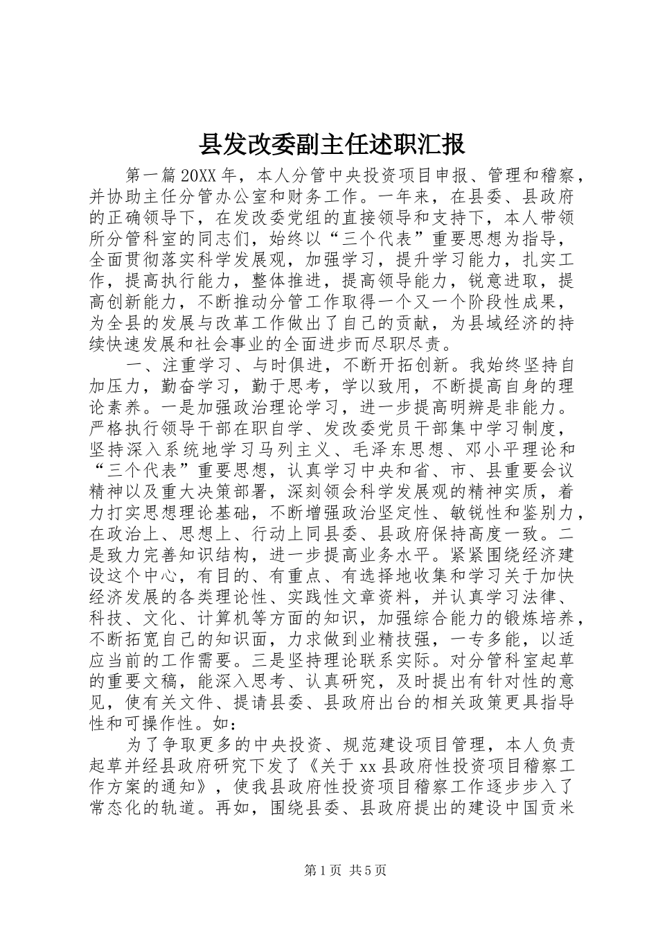 2024年县发改委副主任述职汇报_第1页