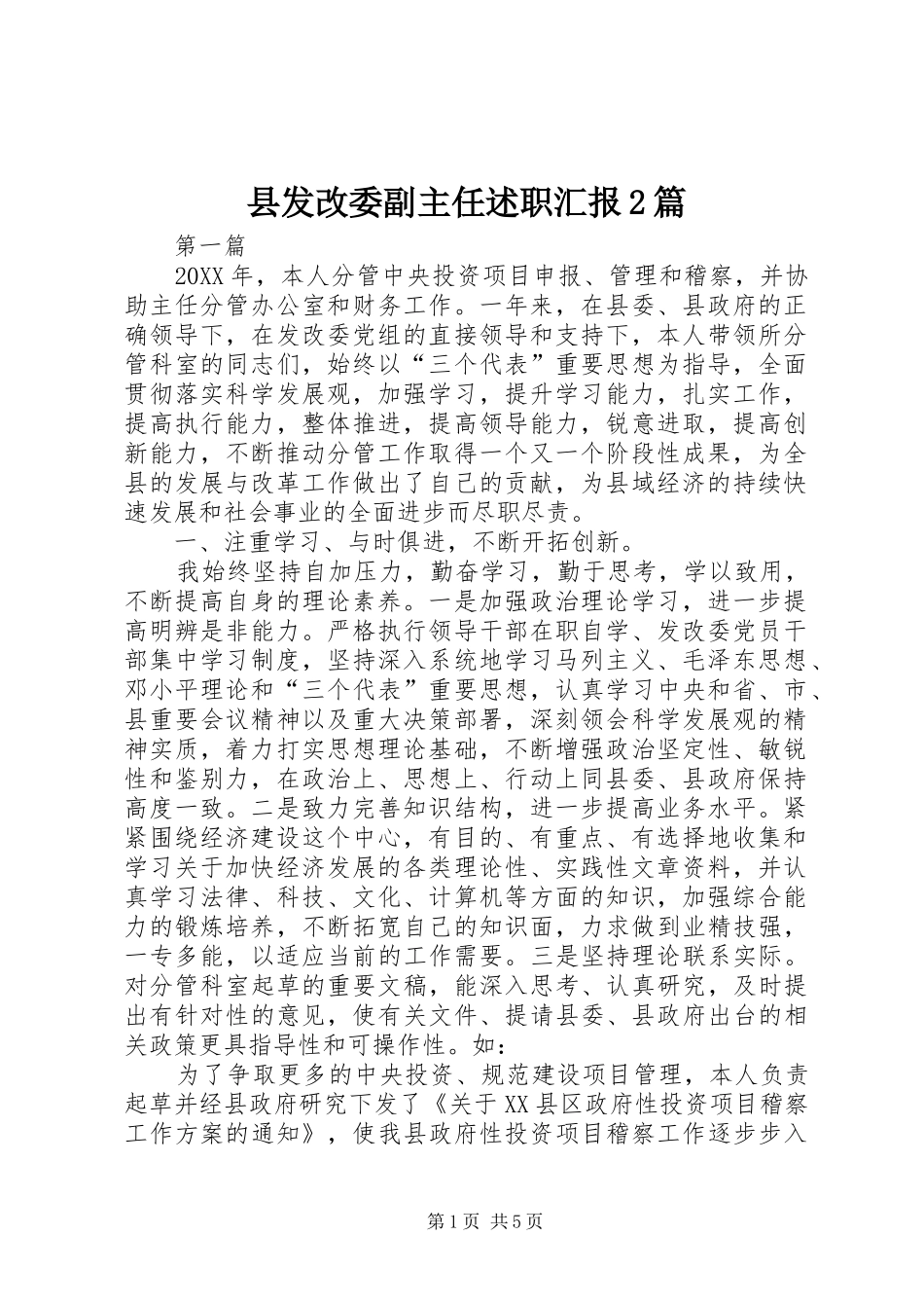 2024年县发改委副主任述职汇报篇_第1页