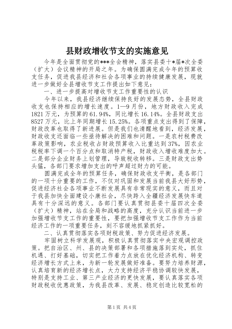 2024年县财政增收节支的实施意见_第1页