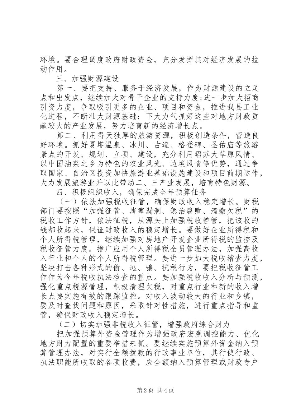2024年县财政增收节支的实施意见_第2页