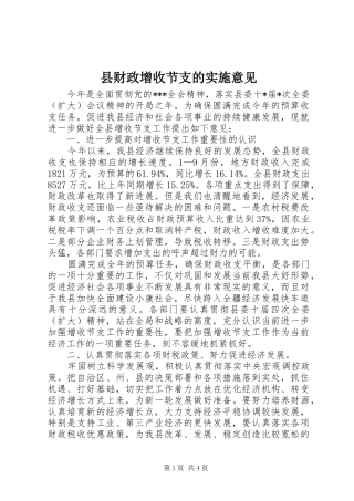 2024年县财政增收节支的实施意见