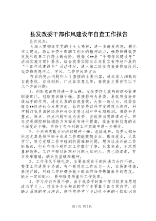 2024年县发改委干部作风建设年自查工作报告