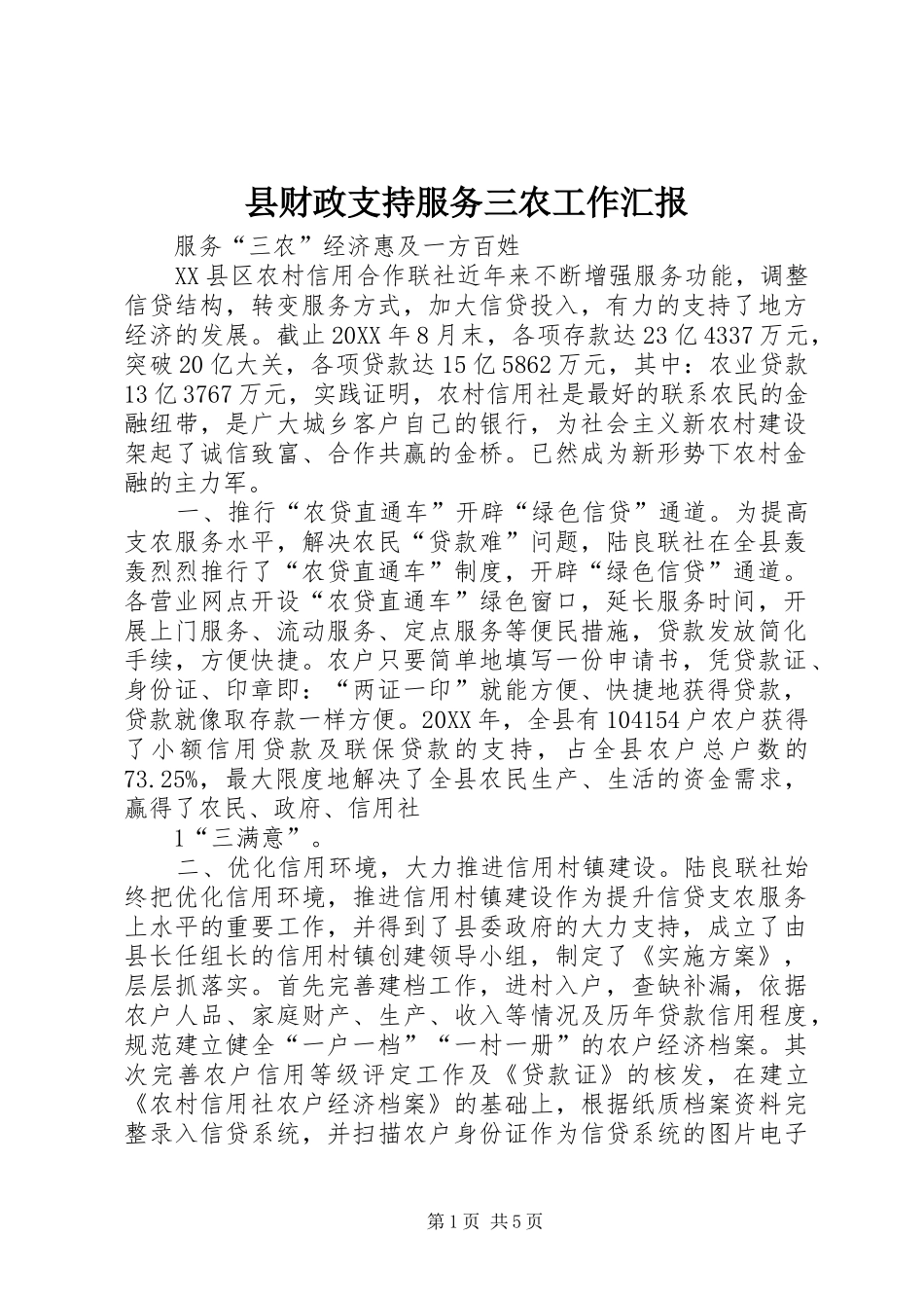 2024年县财政支持服务三农工作汇报_第1页