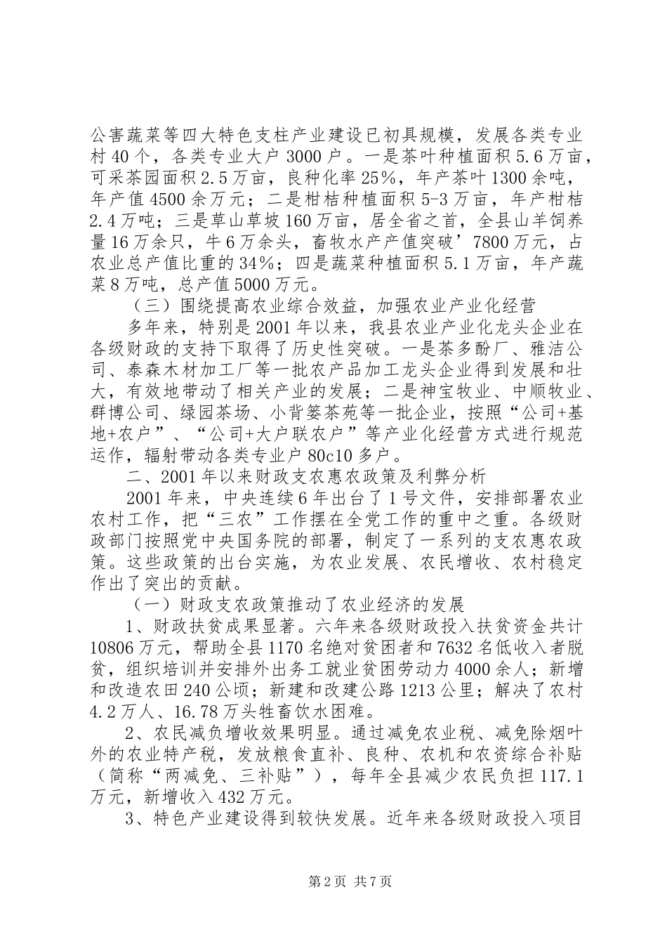 2024年县财政支持服务现代农业发展调研报告_第2页