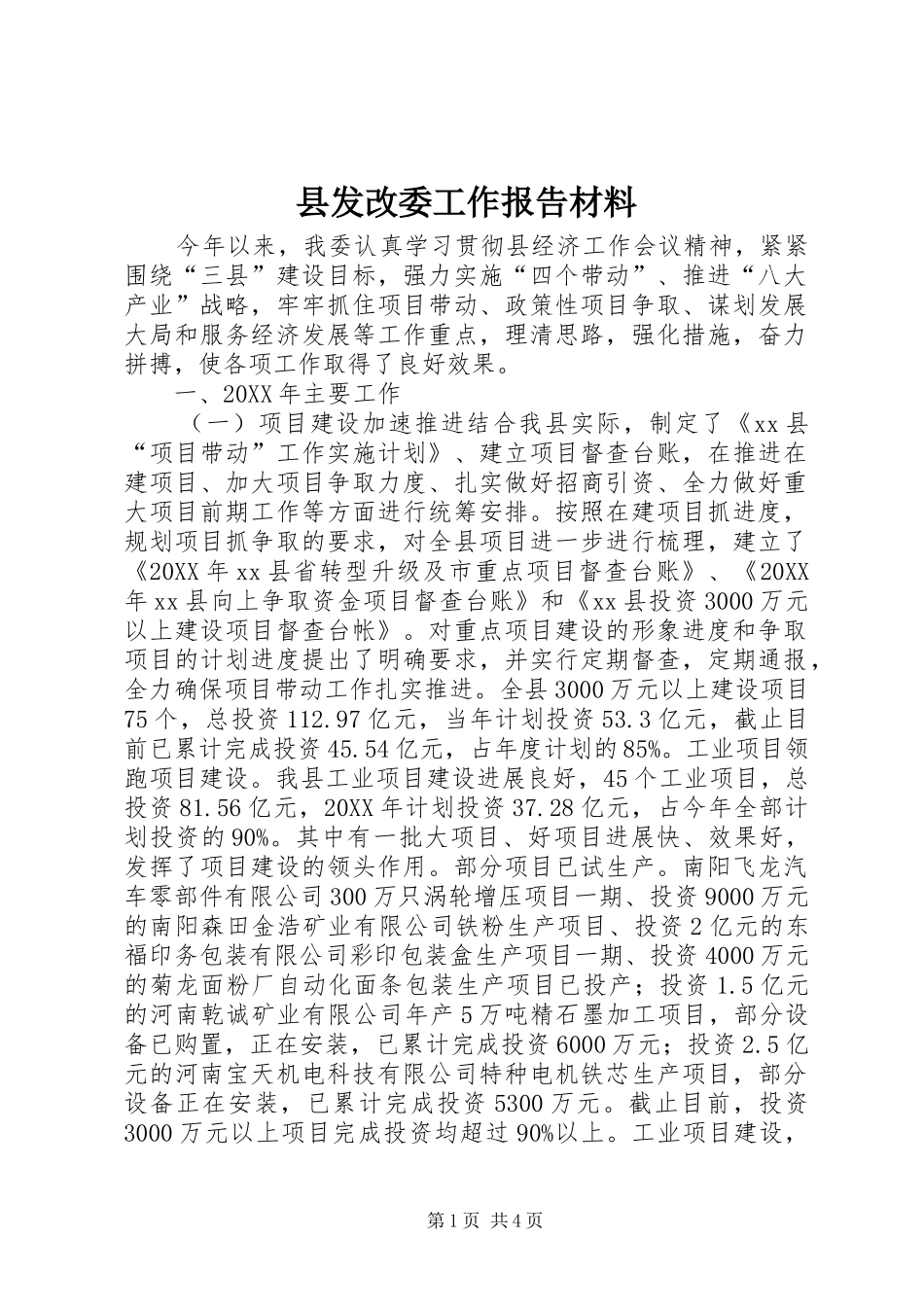 2024年县发改委工作报告材料_第1页