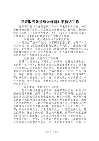 2024年县采取五条措施做好新时期信访工作