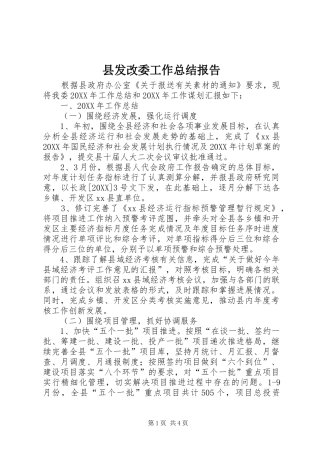 2024年县发改委工作总结报告