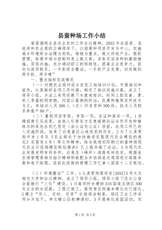 2024年县蚕种场工作小结