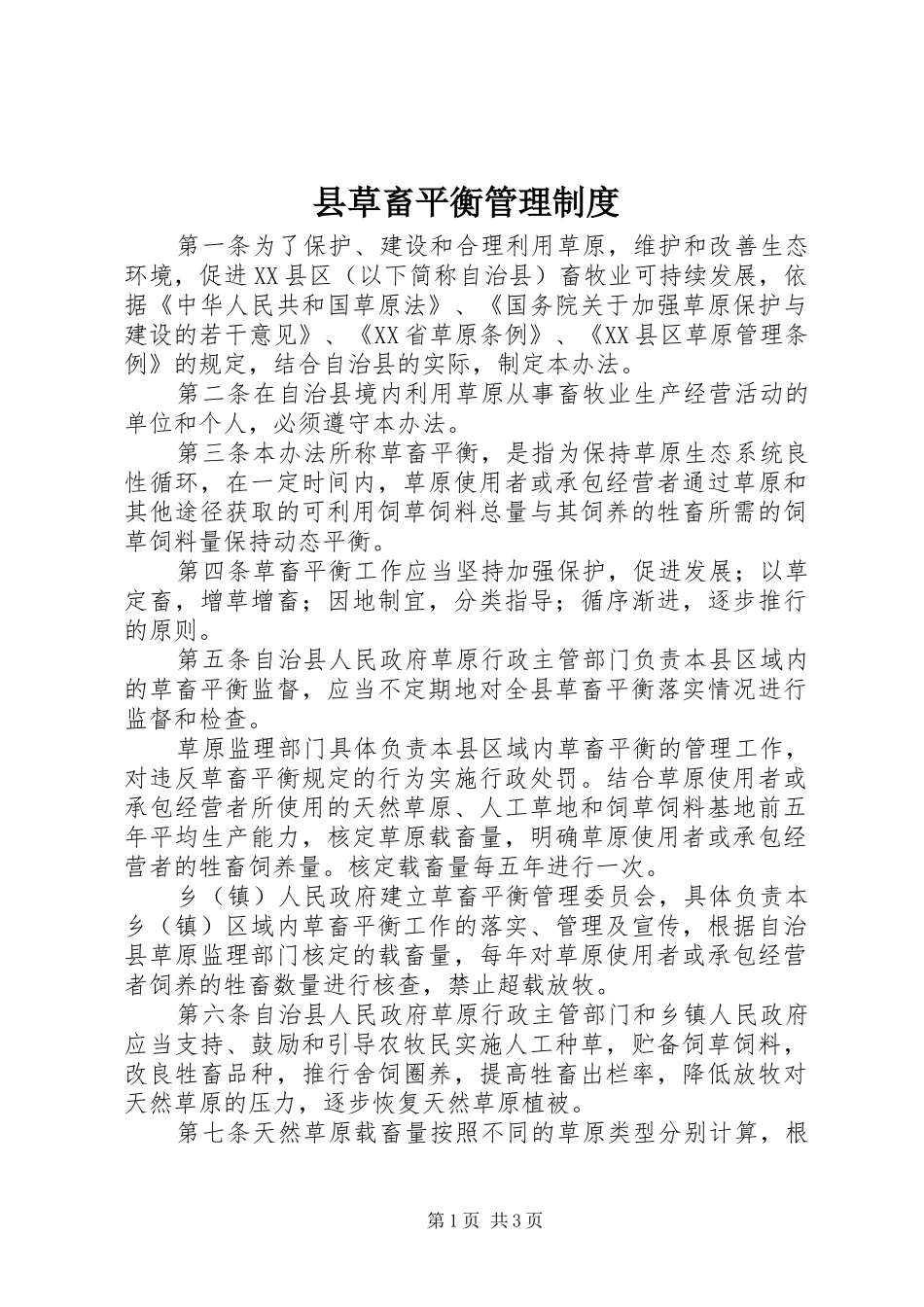 2024年县草畜平衡管理制度_第1页