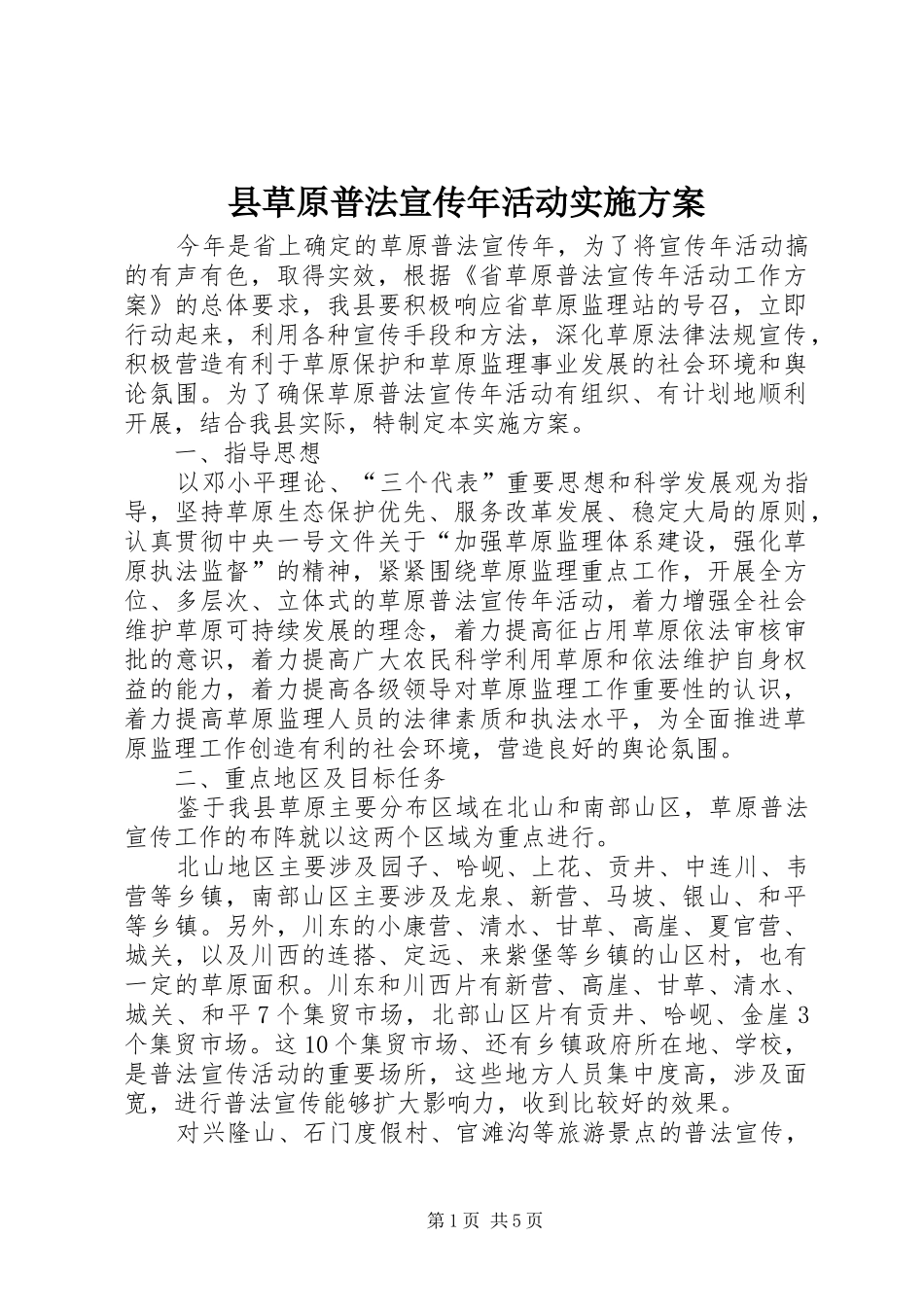 2024年县草原普法宣传年活动实施方案_第1页