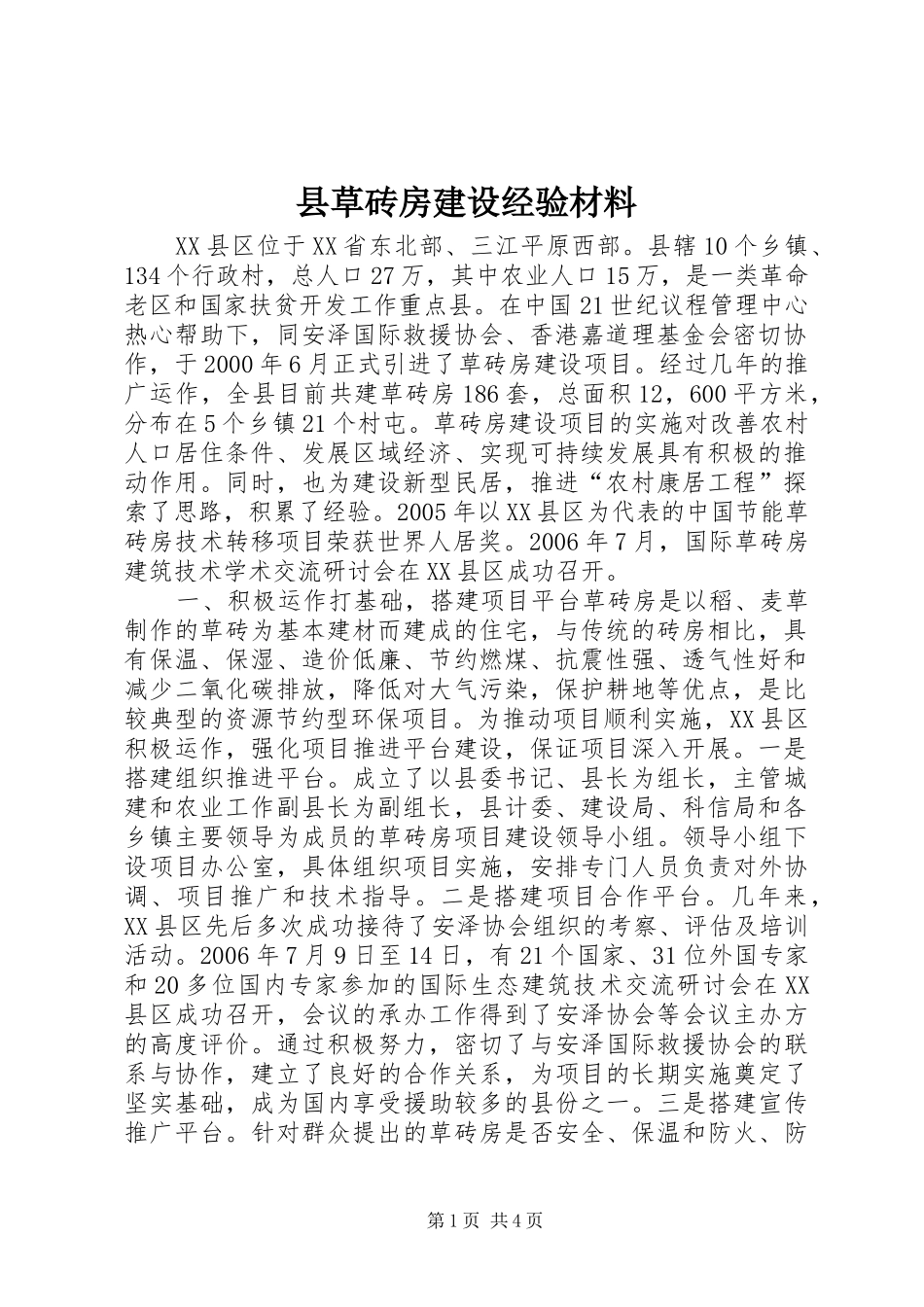 2024年县草砖房建设经验材料_第1页