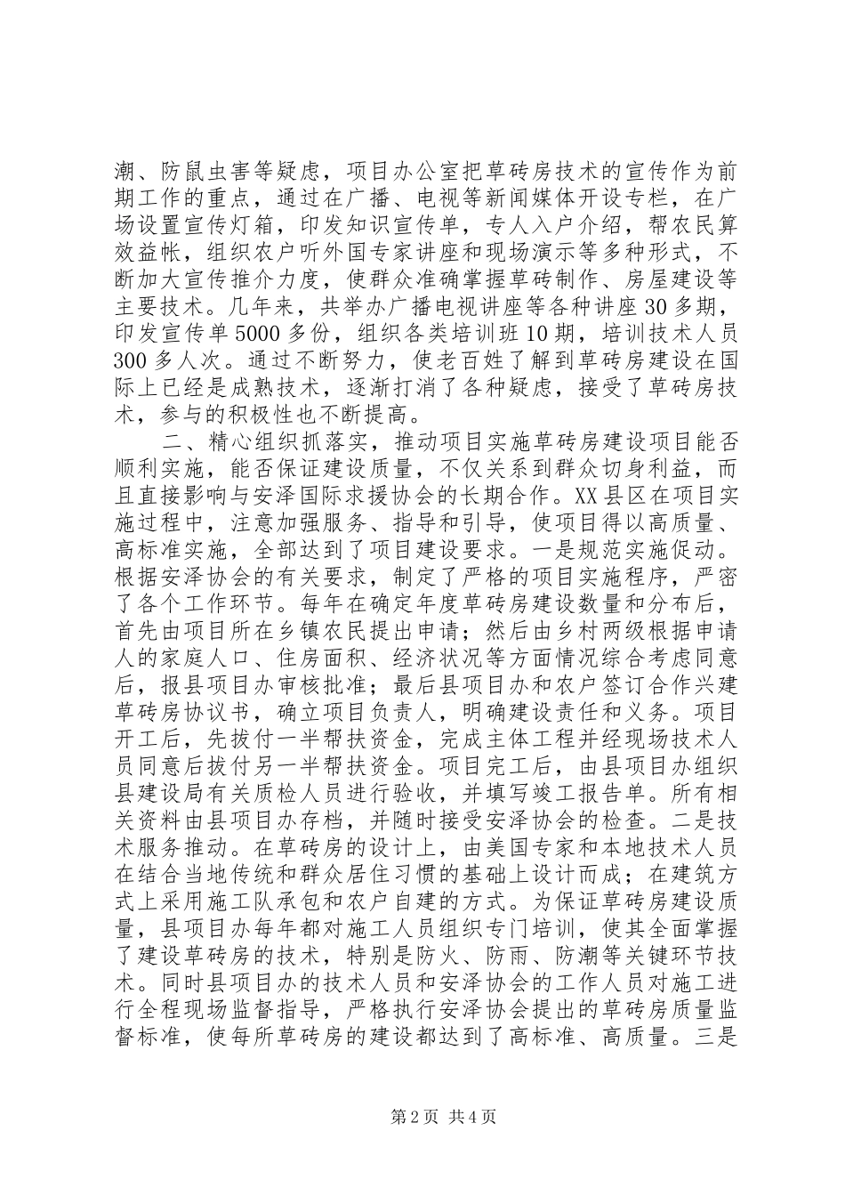 2024年县草砖房建设经验材料_第2页