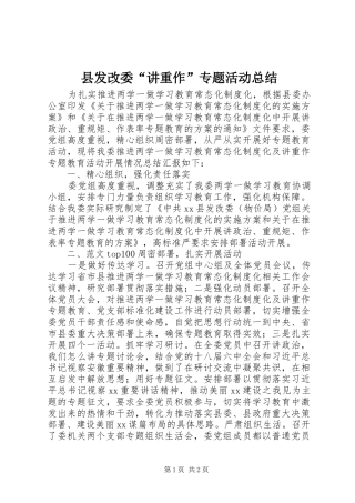 2024年县发改委讲重作专题活动总结