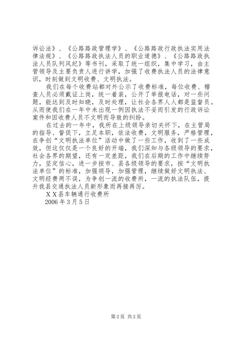 2024年县车辆通行收费所创建文明执法单位活动自查报告_第2页