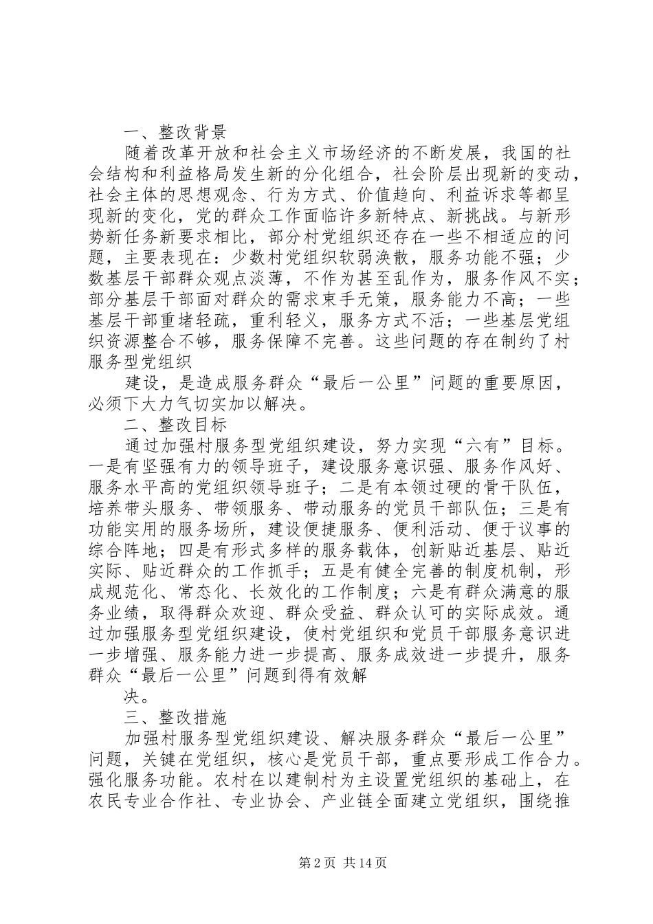 2024年县发改委解决服务群众最后一公里措施及整改方案_第2页