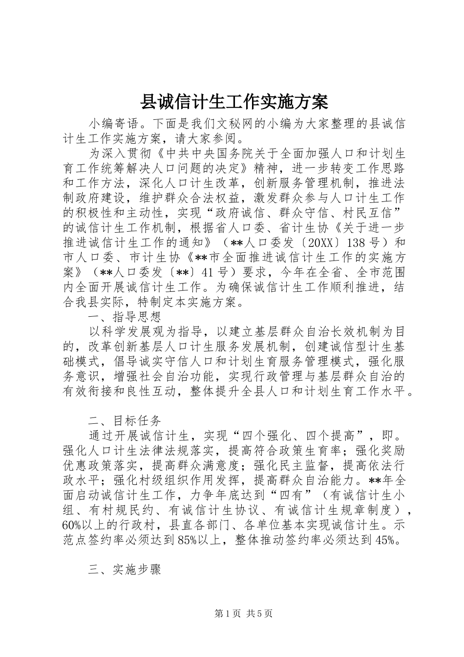 2024年县诚信计生工作实施方案_第1页
