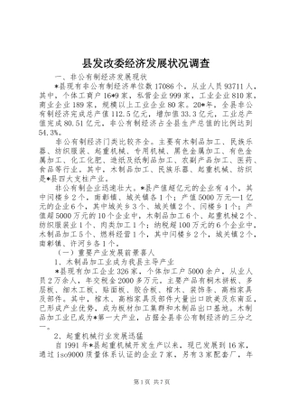 2024年县发改委经济发展状况调查