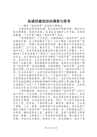 2024年县诚信建设活动调查与思考