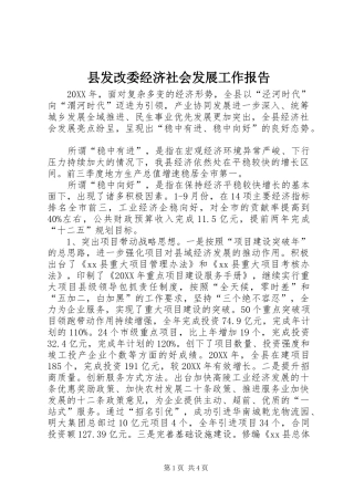 2024年县发改委经济社会发展工作报告