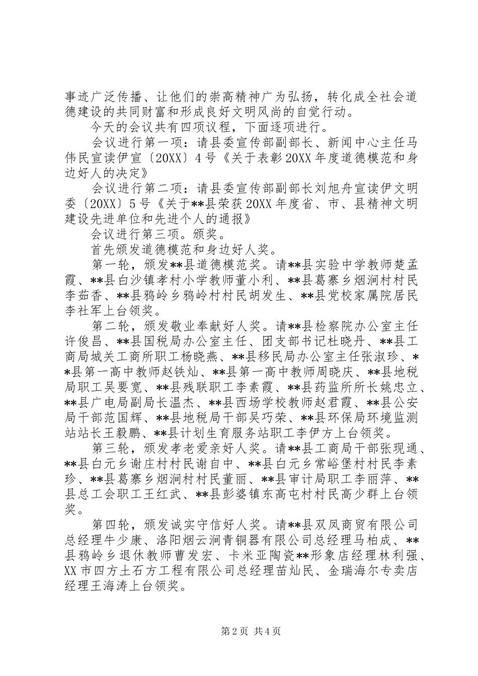 2024年县道德模范和身边好人表彰新闻发布会主持词_第2页