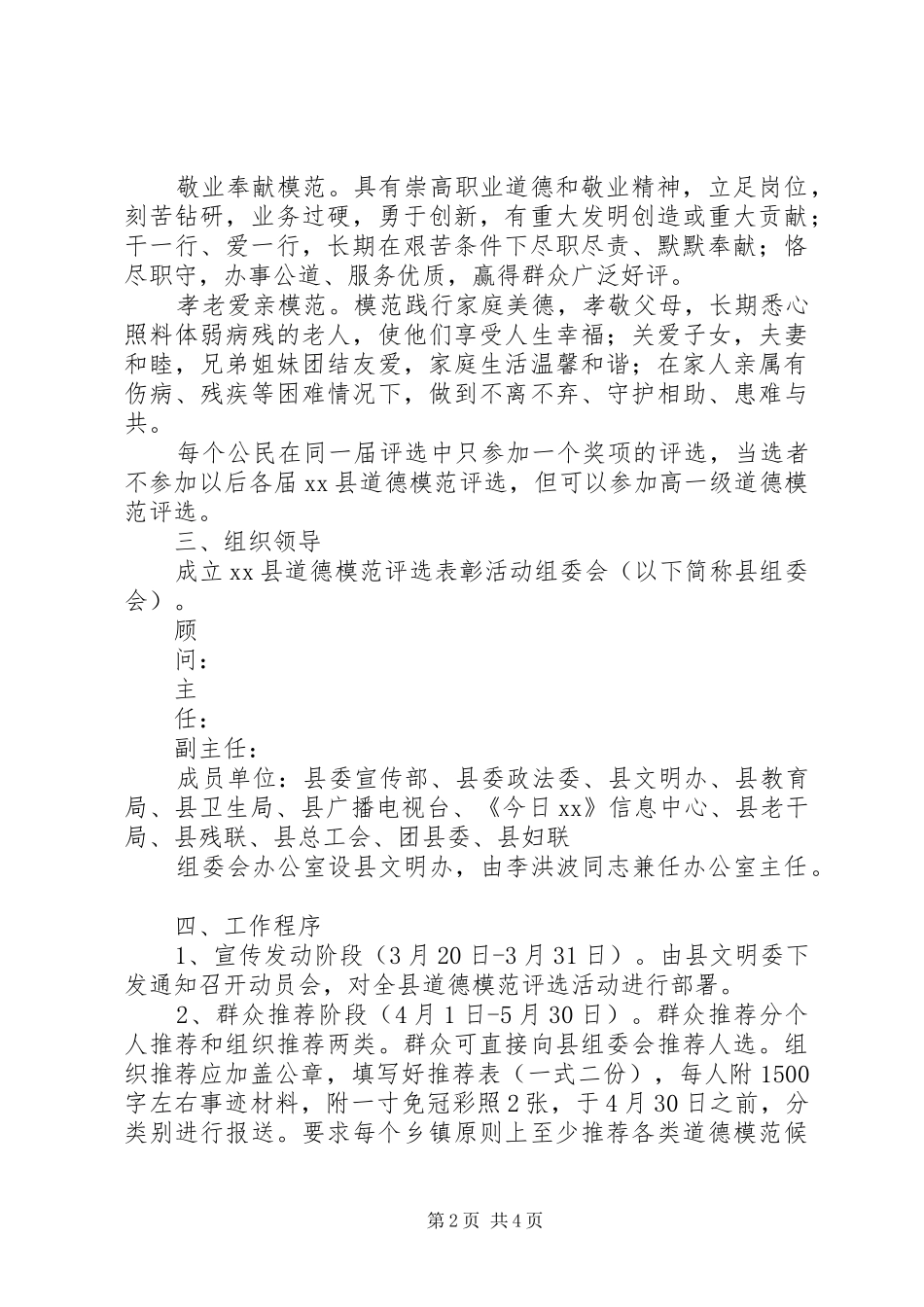 2024年县道德模范推荐评选工作方案_第2页