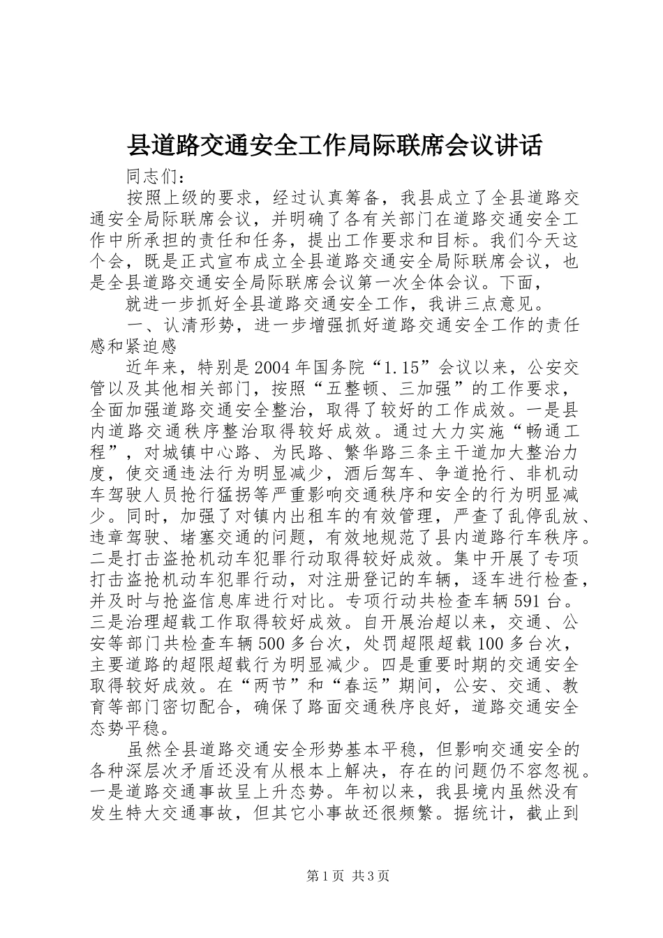 2024年县道路交通安全工作局际联席会议致辞_第1页