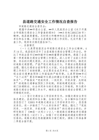 2024年县道路交通安全工作情况自查报告