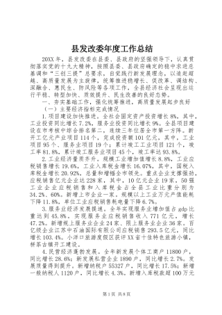 2024年县发改委年度工作总结