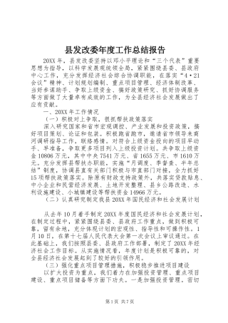 2024年县发改委年度工作总结报告