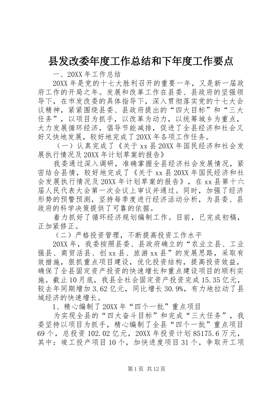 2024年县发改委年度工作总结和下年度工作要点_第1页