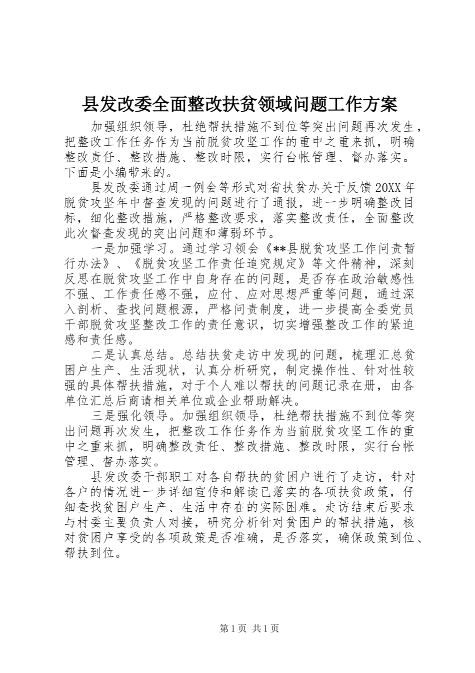2024年县发改委全面整改扶贫领域问题工作方案_第1页