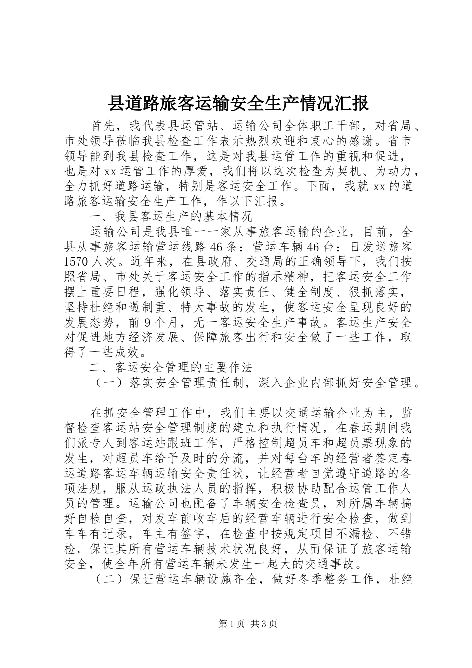 2024年县道路旅客运输安全生产情况汇报_第1页